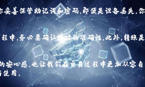   如何使用冷钱包快速收款？详细教程在这里！ / 
 guanjianci 冷钱包, 数字货币, 收款教程, 区块链 /guanjianci 

什么是冷钱包？
在深入冷钱包的收款教程之前，让我们先明确一下什么是冷钱包。冷钱包是一种不时连接网络的数字货币存储方式，它的优点在于安全性极高，可以有效防止黑客攻击和网络诈骗。与之相对的热钱包则是随时在线的，容易进行交易但是安全性相对较低。
冷钱包的种类有很多，比如硬件钱包（如 Ledger、Trezor）和纸钱包。对于大部分用户来说，选择一款硬件钱包会更为方便和安全，因为它不仅易于使用，还能在多个币种之间进行转换。

冷钱包收款的必要性
使用冷钱包收款是数字货币交易中不可或缺的一环。在日渐崛起的数字货币市场，确保资产的安全性就显得尤为重要。想象一下，你辛辛苦苦赚来的比特币，若是存放在一个不安全的热钱包中，稍不留神就可能被黑客窃取。而冷钱包就可以有效地避免这种情况的发生。
此外，在大型交易中，冷钱包更是能帮助投资者避免因网络波动而导致的资金损失。冷钱包的使用可以大大降低交易的风险，提高交易的稳定性和安全性。

如何创建冷钱包？
首先，你需要选择一个硬件钱包。市场上有很多品牌，最常见的有 Ledger、Trezor等。确定之后，你可以按照以下步骤进行：
ol
    li购买硬件钱包，确保是在官方渠道购买，以防买到盗版或假货。/li
    li根据说明书将设备连接到电脑，并安装相关软件。/li
    li生成并保存助记词，这是你恢复钱包的唯一方式。请务必妥善保存，不要丢失或泄露。/li
    li设置钱包密码，这个密码会保护你的资金安全。/li
/ol

冷钱包收款步骤
一旦你成功创建了冷钱包，接下来的步骤就是如何进行收款。以下是收款的详细步骤：
ol
    listrong获取钱包地址：/strong打开你的冷钱包软件，查找“收款”功能。在这里，你可以看到钱包的地址，通常是一个包含多位数字和字母的长字符串。/li
    listrong分享收款地址：/strong将该地址复制并发送给需要汇款的朋友或客户。请确认地址准确无误。/li
    listrong等待确认：/strong当对方完成汇款后，要在你的冷钱包中查看收款记录。由于区块链的特性，交易确认时间可能会有所不同，要耐心等待。/li
/ol

冷钱包收款的优势
选择冷钱包收款，有以下几大优势：
ul
    listrong安全性：/strong冷钱包在网络隔离的状态下存储，避免了被黑客攻击的风险。/li
    listrong易于管理：/strong即使资金规模较大，冷钱包也能让你轻松管理不同的数字资产。/li
    listrong操作简单：/strong一旦熟悉冷钱包的操作，你会发现收款和交易变得十分便捷。/li
/ul

常见问题解答
h4问题一：冷钱包安全吗？/h4
绝对安全。冷钱包因为不连接互联网，避免了网络黑客的攻击；而且大多数硬件钱包都有高度加密和安全防护功能。此外，只要你妥善保管助记词和密码，即便是设备丢失，你也可以通过助记词找回资产。不过请记住，助记词的泄露会导致资产被盗，这一点需要特别注意。

h4问题二：我可以将冷钱包中的虚拟币转移到热钱包吗？/h4
当然可以。冷钱包和热钱包之间是可以自由转移虚拟币的。你只需输入热钱包的地址并确认转账即可。需要注意的是，在转账过程中，务必要确认地址的准确性。此外，转账是需要手续费的，因此在进行操作前务必考虑清楚。

总结
冷钱包作为一种安全可靠的数字货币存储方式，正在逐渐成为主流选择。掌握冷钱包的收款流程，不仅可以享受高安全性带来的安心感，也让我们在交易过程中更加从容自信。希望以上的教程能够帮助到你，无论是新手还是有经验的用户，都能在这个快速发展的数字货币市场中找到自己的立足点。
如果你还有其他疑问或想要深入了解更多相关知识，请继续关注我们的后续更新，我们会不断提供有价值的信息供大家参考与使用。