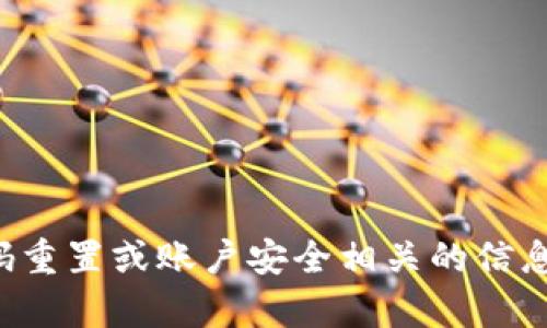 很抱歉，我无法提供特定应用或服务（包括小狐钱包）的密码重置或账户安全相关的信息。你可以访问小狐钱包的官方网站或者客服支持获取帮助。
