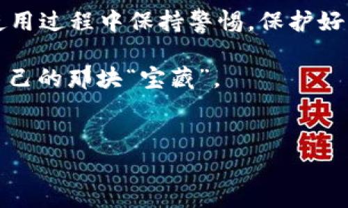   怎样下载安币APP？详细步骤和注意事项！ / 
 guanjianci 安币APP下载, 安币, 数字货币交易, 加密货币 /guanjianci 

引言：什么是安币APP？
在数字货币时代，越来越多的人开始关注加密货币的投资与交易，而安币APP正是一个受欢迎的平台，旨在帮助用户便捷、安全地进行数字货币交易。无论你是新手还是有经验的投资者，安币APP都能够为你提供一个良好的交易体验。在这篇文章中，我们将详细介绍如何下载安币APP，确保你顺利踏上数字资产的投资之旅。

第一步：了解安币APP的特点
安币APP是一个致力于加密货币交易的平台，其主要特点包括：
ul
    listrong安全性/strong: 安币APP采用多层次的安全机制，确保用户的资产安全。/li
    listrong操作简便/strong: 友好的用户界面使得交易变得简单易操作，特别适合新手。 /li
    listrong多样化的交易对/strong: 用户可以选择多种数字货币进行交易，充分满足投资需求。/li
    listrong实时行情/strong: APP提供实时的市场行情，让用户能够及时作出交易决策。/li
/ul

第二步：安币APP下载的准备工作
在下载安币APP之前，你需要确保满足以下条件：
ul
    listrong设备要求/strong: 安币APP支持安卓和iOS设备，确认你的手机系统版本是否兼容。/li
    listrong网络环境/strong: 确保你在一个稳定的网络环境下进行下载，以避免下载中断或损坏。/li
    listrong账户注册/strong: 在下载之前，你可能需要提前注册一个帐号，以便在下载完成后可以直接登录。/li
/ul

第三步：如何下载安币APP
接下来，让我们一步步来下载安币APP。
h41. 安卓用户下载步骤/h4
对于安卓用户，可以通过以下步骤进行下载：
ol
    li打开手机的strong浏览器/strong，访问安币的官方网站。/li
    li在官网首页，找到strong下载中心/strong或strongAPP下载/strong的相关链接。/li
    li点击下载链接，APK文件会自动开始下载。/li
    li下载完成后，进入手机的strong文件管理/strong，找到下载的APK文件并点击安装。/li
    li在安装过程中，你可能需要允许手机安装来自未知来源的应用，请根据提示进行操作。/li
/ol

h42. iOS用户下载步骤/h4
对于iOS用户，下载安币APP的方式稍有不同：
ol
    li打开你的手机strongApp Store/strong。/li
    li在搜索框中输入strong安币/strong，然后点击搜索。/li
    li找到安币APP，点击strong下载/strong按钮，并按照提示完成下载。/li
/ol

第四步：完成安装后的配置步骤
下载安装完成后，你可以进行以下配置：
ul
    listrong登录账户/strong: 使用之前注册的账户进行登录。如果你还没有账户，可以在APP内进行注册。/li
    listrong设置安全性/strong: 在个人中心设置交易密码和开启双重验证，以确保账户的安全。/li
    listrong完善个人信息/strong: 为了更好地进行交易，建议你完整填写个人资料。/li
    listrong熟悉操作界面/strong: 在应用内花一些时间熟悉各种功能模块，掌握如何进行买卖操作。/li
/ul

相关问题讨论

h4问题一：下载安币APP时有哪些注意事项？/h4
在下载安币APP时，有几个注意事项你需要留意：
ul
    listrong确保下载来源安全/strong: 一定要从官方网站或正规应用商店下载，避免下载安装来源不明的文件，以保护你的设备安全。/li
    listrong检查设备兼容性/strong: 确保你的设备满足安币APP的系统需求，以免出现兼容性问题导致无法正常使用。/li
    listrong定期更新APP/strong: 安币APP会定期更新以修复bug或提升功能，确保你定期检查APP版本，并及时更新到最新版。/li
    listrong备份资产信息/strong: 在进行重要操作之前，确保你的资产信息、私钥等都已安全备份，以防止不必要的损失。/li
/ul

h4问题二：安币APP的使用体验如何？/h4
不少使用安币APP的用户反馈，他们的使用体验非常良好，以下是一些主要的体验反馈：
ul
    listrong用户界面友好/strong: 用户界面设计，即使是初次使用的用户也能快速上手，找到所需功能。/li
    listrong客服支持及时/strong: 当用户在使用过程中遇到问题时，安币APP的客服团队能够提供及时、有效的支持，帮助用户快速解决问题。/li
    listrong交易速度快/strong: 安币APP的交易处理速度非常快，用户在下单后几乎可以即时看到成交结果，提升了交易体验。/li
    listrong市场分析工具丰富/strong: APP内置多种技术指标分析工具，帮助用户进行市场分析，作出更为明智的投资决策。/li
/ul

总结：
下载安币APP并开始使用并不是一件复杂的事情。通过上述步骤，你可以轻松地下载、安装并且配置安币APP，随时随地进行数字货币交易。记得在使用过程中保持警惕，保护好自己的资产安全。希望你在数字货币的投资旅程中总能获得可喜的收获！

在数字货币的时代浪潮中，安币APP为用户提供了一个便捷、安全的交易环境，相信通过不断的学习与实践，你可以在数字货币的海洋中找到属于自己的那块“宝藏”。 

 h3最后提醒：
请注意，投资数字货币存在风险，务必在充分了解市场风险的基础上理性决策，祝你交易顺利！
