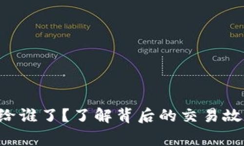 Topay卖币卖给谁了？了解背后的交易故事和市场动态