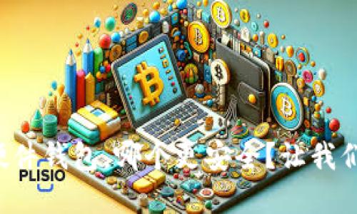 冷钱包和硬件钱包，哪个更安全？让我们一探究竟！