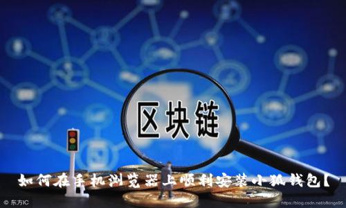如何在手机浏览器上顺利安装小狐钱包？
