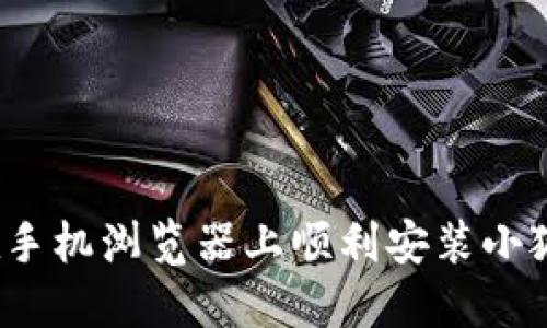 如何在手机浏览器上顺利安装小狐钱包？