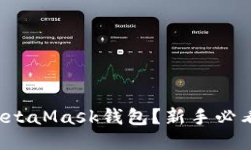 如何使用MetaMask钱包？新手必看详细教程！