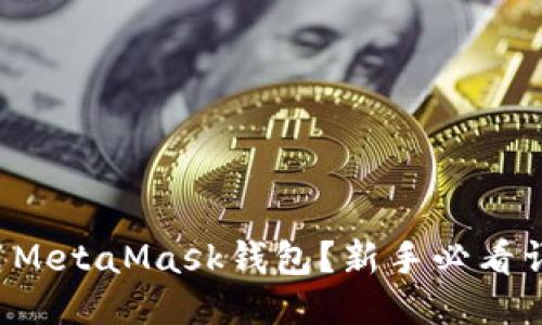 如何使用MetaMask钱包？新手必看详细教程！