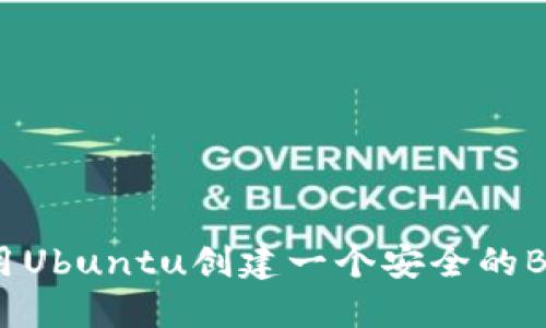 你知道如何用Ubuntu创建一个安全的BTC冷钱包吗？