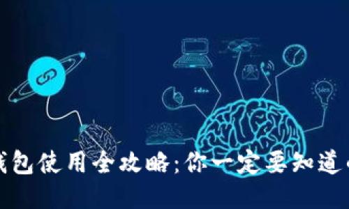 2022年小狐钱包使用全攻略：你一定要知道的功能与技巧！