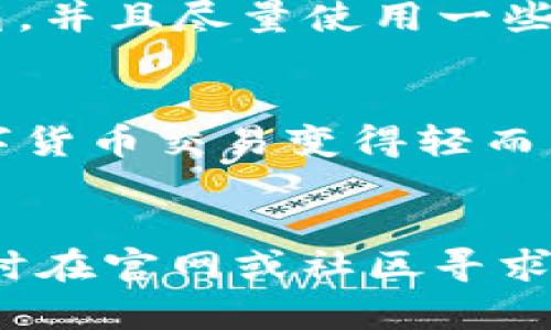   如何在官网上安全下载比特派安卓APP？下载过程详细指南！ / 

 guanjianci 比特派, 安卓下载, 官方网站, 加密货币 /guanjianci 

引言：什么是比特派？
比特派（Bitpie）是一款专注于数字货币管理的手机应用。随着全球加密货币的普及，越来越多的人开始关注如何安全地存储和管理他们的数字资产。比特派以其用户友好的界面和强大的安全性，迅速成为许多加密货币爱好者的首选工具。

比特派的亮点功能
比特派不仅支持多种数字货币的存储和交易，还提供了智能合约、资产管理等服务。用户可以通过比特派轻松实现资产的便捷交易，监控资产的实时动态。此外，比特派还自带安全功能，如密码保护和生物识别技术，确保用户的资产安全。

为何在官网上下载比特派APP？
在官网上下载比特派安卓APP有几个重要原因。首先，官方网站提供的安装包是最新版本，确保用户可以体验到最新的功能和安全修复。其次，从官方网站下载可以避免安装到伪造或恶意软件，这对于数字资产管理尤为重要。最后，官网通常会提供详细的安装和使用指南，帮助用户更快上手。

如何在比特派官网上下载安卓APP？
下载比特派安卓APP的步骤非常简单。首先，您需要打开浏览器，输入比特派的官方网站地址。务必确认您访问的是官方地址，您可以在搜索引擎中输入“比特派官网”，并注意查看搜索结果是否有“安全”标签。一旦确认是官网，接下来的步骤就是：
ol
li在首页找到“下载”或“安卓下载”按钮，通常在页面的显著位置。/li
li点击下载按钮，浏览器会开始下载APK文件。/li
li下载完成后，在手机上找到下载的文件，点击以开始安装。/li
li在安装过程中，您可能会需要允许非官方应用的安装。在手机设置中找到“安全”选项，允许安装来自未知来源的应用。/li
li完成安装后，可以在手机应用列表中找到比特派APP，点击打开并进行注册或登录。/li
/ol

安装后的安全设置
安装完成后，确保您对比特派进行必要的安全设置。首先，设置一个强密码，并开启双重身份验证（2FA）。这些措施可以为您的账户提供额外的安全保障。此外，定期检查安全设置，及时更新APP，确保软件始终处于最新状态。

比特派的常见问题解答
h4问题一：比特派是否支持所有数字货币？/h4
虽然比特派支持多种主流数字货币，如比特币、以太坊等，但并不是所有数字货币都可用。用户在使用前可以查看官方网站上的支持货币列表，以确认其目标数字货币是否兼容此APP。

h4问题二：如果忘记比特派的密码，该怎么办？/h4
如果您忘记了比特派的密码，包内的安全选项提供了重置密码的功能。您可以通过注册时使用的邮箱进行密码重置。不过，为了保护您的账户，确保您可以访问注册邮箱，并且尽量使用一些安全性较高的密码。

总结
在这篇文章中，我们详细介绍了如何在官网上安全下载比特派安卓APP，步骤简单明了。掌握了这些技巧之后，您可以更加安全、便捷地管理您的数字资产。比特派让数字货币交易变得轻而易举，确保您在享受高效服务的同时，也要时刻注意安全问题。随着加密货币行业的不断发展，使用比特派等工具可以帮助您紧跟时代步伐，尽情享受数字货币的魅力。 

结束语
希望以上指南能够帮助您顺利下载并使用比特派安卓APP。持续学习和更新自己的安全意识，才能在快速变化的数字货币世界中游刃有余。如果您有任何疑问，欢迎随时在官网或社区寻求帮助，祝您在数字货币的旅程中一切顺利！