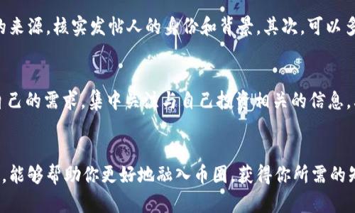   币圈小伙伴，你知道我们在哪里热聊吗？ / 
 guanjianci 币圈交流, 加密货币, 社交媒体, 在线论坛 /guanjianci 

引言：为什么选择币圈交流？
在当今这个数字化的时代，币圈逐渐成为了一个热血沸腾的领域，吸引了无数投资者和技术爱好者的眼球。加密货币，特别是比特币、以太坊等新兴货币正在改变我们的经济格局，而币圈的交流则成为了这一变化的重要组成部分。我们不得不承认，要想在这个瞬息万变的市场取得成功，了解信息并进行有效的交流是至关重要的。

币圈交流的场所
那么，币圈的人们一般在哪里进行交流呢？下面我们将深入探讨几种主要的交流方式和平台，帮助你找到适合自己的交流环境。

社交媒体：快速获取信息的首选
社交媒体是币圈小伙伴们交流的重要场所，像Twitter和Telegram这样的社交平台成为了加密货币讨论的热土。Twitter上，许多项目的创始人和重要影响力人物都会分享最新动态和市场分析，用户可以通过关注相关账号来第一时间获取信息。
Telegram则提供了一个相对封闭的环境，允许用户加入不同的群组进行深入讨论。在这些群组中，成员们可以互相问答，分享自己的见解，甚至参与实时的交易讨论。同时，Telegram上的信息量大且实时性强，方便大家快速互动。

在线论坛：深入讨论的理想平台
除了社交媒体，论坛也是币圈交流不可或缺的一部分。像Reddit这样的论坛有专门的加密货币频道，用户可以在这里发帖讨论，分享观点。Reddit的好处在于它的开放性和多样性，几乎任何与加密货币相关的话题都有专门的子版块。
用户还可以在论坛中提出问题、寻找帮助以及分享交易策略。这样不仅能增加知识储备，还能结识志同道合的朋友。

交易平台：实战中的交流
交易平台往往不仅是交易的地方，更是信息交流的场所。许多交易平台提供实时行情和专业分析，用户可以在平台的社区中讨论市场动态、分析技术图表、分享交易策略等。
比如，币安和火币等主流交易平台都有自己的社区版块，让用户可以直接在进行交易时和其他交易者进行互动。这样的交流方式让投资者能够在实战中获得更多的知识，有助于提高他们的交易策略。

区块链会议与线下活动：面对面的热情交流
对于追求深入交流的币圈人士来说，参加区块链会议和线下活动是一个绝佳的选择。在这些活动中，参与者可以与项目方、行业专家和其他投资者面对面交流，了解最新的市场动向。
区块链会议通常会邀请行业领袖进行演讲和分享，参与者可以通过提问和交谈产生灵感和启发。而线下活动如Meetup，则更注重社群的建立，使得各个层次的投资者能够分享经验，建立深厚的人脉。

内容分享平台：获取知识的宝库
YouTube、Medium等内容分享平台同样是币圈交流的重要场所。许多投资者和分析师会在这些平台上分享他们的见解、分析和市场趋势。这些内容不仅可以帮助用户学习，还能激发他们的研究兴趣。
在YouTube上，你可以找到大量关于加密货币的教育视频和市场分析，而Medium则是一个适合阅读深度文章的平台。通过关注相关主题，你可以获取到许多实用且深入的知识，让自己在币圈中更加游刃有余。

两大常见问题
问题一：在币圈板块交流时，如何保持信息的真实可靠？
在币圈中，信息流动极其迅速，有些信息是真实的，但有些可能是误导性的。这就要求我们在交流时，要学会甄别信息的真实性。首先，要关注信息的来源，核实发帖人的身份和背景。其次，可以多对比多个来源的信息，看看是否互相印证。最后，一定要具备独立思考的能力，不要轻易相信没有依据的市场预测或投资建议。

问题二：如何克服币圈交流中的信息过载？
币圈的交流往往信息量巨大，这可能导致我们在获取信息时感到疲惫和 overwhelmed。为了解决这个问题，我们可以采取一些策略。首先，明确自己的需求，集中关注与自己投资相关的信息。其次，可以使用RSS feeds或信息聚合工具，定期获取感兴趣的内容。另外，参加一些高质量的讨论会和群组，获取精选的信息，减少不必要的干扰。

结语
在币圈的广阔天地中，交流显得尤为重要。无论是通过社交媒体、在线论坛，还是通过线下活动，每一种渠道都有其独特的价值。希望通过这篇文章，能够帮助你更好地融入币圈，获得你所需的知识和资源。无论你是刚入门的新手，还是经验丰富的老手，保持积极的交流态度，才能在这个充满机遇的市场中更进一步。