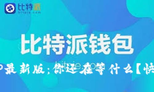 《中本聪挖矿APP最新版：你还在等什么？快来一起挖矿吧！》
