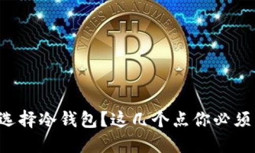 如何选择冷钱包？这几个点你必须了解！