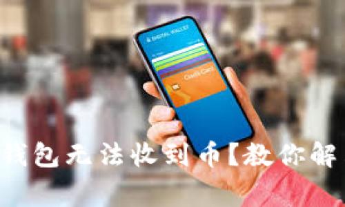 为什么小狐钱包无法收到币？教你解决常见问题！