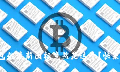 小狐钱包的最新图标竟然是这个？快来看看吧！