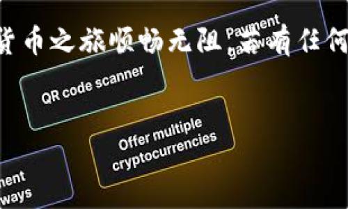   小狐钱包提币VBC，怎么操作才省心？ / 
 guanjianci 小狐钱包, 提币, VBC, 加密货币 /guanjianci 

小狐钱包的基本介绍
在数字货币日益普及的当今时代，越来越多的人开始使用电子钱包来管理他们的投资。小狐钱包作为其中一款颇受欢迎的数字钱包，因其用户友好界面、安全性高、支持多种加密货币而受到众多用户的青睐。其中，VBC（虚拟币）也是用户们关注的一种货币。那么，提币VBC到底该如何操作呢？在此，我们将为你提供详细的指南。

小狐钱包的功能概述
小狐钱包不仅可以管理VBC，还支持多种主流的加密货币，例如比特币、以太坊和莱特币等。用户可以直观地查看资产余额，进行转账、收款，甚至参与到一些去中心化金融（DeFi）项目中。最重要的是，小狐钱包在安全性方面下了很大功夫，采用了多重签名和冷存储等技术，极大地降低了资产被盗的风险。

提币的基本步骤
提币其实就是将你在小狐钱包中的VBC转移到其他平台或钱包。它的过程虽然简单，但为了确保你的资金安全，操作步骤必须谨慎。以下是具体的操作流程：
ol
  listrong登录小狐钱包：/strong首先，打开小狐钱包的应用程序，并输入你的账号和密码进行登录。/li
  listrong选择VBC：/strong在钱包首页，找到你的VBC资产，确保当前余额足够。/li
  listrong点击“提币”按钮：/strong找到提币选项，通常这个选项会显示在资产详情页上。/li
  listrong输入提币信息：/strong输入你想提取的VBC数量及接收地址。一定要确保接收地址的准确性，因为误操作可能导致资金的永久损失。/li
  listrong确认信息：/strong核实所有信息，包括钱包地址和提取的数量，确认无误后，点击“提交”按钮。/li
  listrong完成身份验证（如需）：/strong某些情况下，小狐钱包可能会要求进行身份验证，确保提币操作的安全。/li
  listrong等待审核：/strong提币后，需等待钱包系统的审核，通常情况下，这一过程不会耽误太久。/li
/ol

注意事项
虽然提币过程相对简单，但仍需注意以下几点：
ul
  listrong确认地址无误：/strong任何数字货币一旦发送，无法撤回。因此，务必仔细检查接收地址是否正确。/li
  listrong了解手续费：/strong提币操作可能会产生一定的手续费，具体费用可在提币页面查看。/li
  listrong了解提币限制：/strong某些平台对提币数量和频率设有限制，因此在提币前应提前确认相关政策。/li
  listrong注意网络波动：/strong在网络拥堵时，可能会导致提币处理延迟，因此最好选择在网络比较顺畅的时间进行操作。/li
/ul

常见问题解答
为了让你更好地了解小狐钱包提币的相关事宜，以下是两个可能的相关问题与解答。

问题一：提币失败的原因是什么？
提币申请可能会因多种原因而失败，常见的原因包括：
ul
  listrong地址错误：/strong如上所述，如果你输入的接收地址错误，系统会拒绝提币。/li
  listrong余额不足：/strong如果你的VBC余额不足以支付你提取的数量加手续费，提币将无法成功。/li
  listrong网络问题：/strong网络不稳定可能导致提币请求超时，建议在网络状况良好的时候再进行提取。/li
  listrong系统维护：/strong在系统维护期内，提币功能可能暂时无法使用，务必关注小狐钱包的官方公告。/li
/ul

问题二：提币后多久能到账？
提币到账时间依赖于多个因素，包括你提取的币种、当前网络拥堵情况和接收平台的处理速度。通常情况下，提币VBC后，到账时间在30分钟到几小时不等。如果遇到网络拥堵，可能需要更长时间。此外，也建议你检查接收平台的处理速度，以确保资金安全。

结语
通过以上的介绍，大家应该对如何在小狐钱包中提币VBC有了更全面的了解。记得在操作时保持小心，确保信息的准确与安全，这样才能让你的加密货币之旅顺畅无阻。若有任何问题，及时查看小狐钱包的官方支持文档或联系客服，他们会帮助你解决问题，确保你的资产安全。

小提醒
在进行任何数字货币交易前，确保你对相关市场知识有足够的了解，保持警觉，保护好你的资产安全。