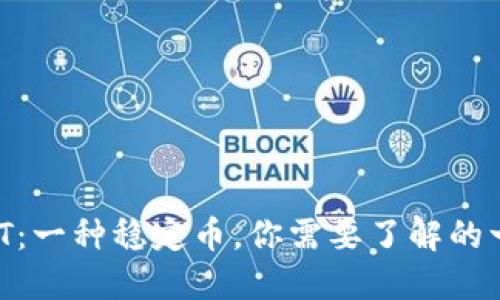 USDT：一种稳定币，你需要了解的一切！