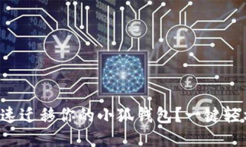 怎么快速迁移你的小狐钱包？一键轻松搞定！