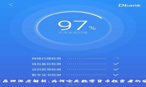 冷钱包技术原理深度解析：为何它是数字货币投资者的安全护城河？