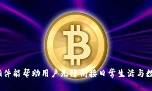   探索小狐钱包插件：如何提升你的数字资产管理体验？ /   
 guanjianci 小狐钱包, 数字资产, 插件, 资产管理 /guanjianci 

什么是小狐钱包插件？
在数字货币和区块链技术快速发展的今天，管理资产的方式也在不断进步。小狐钱包插件正是这样一款旨在提高用户体验的工具。用户通过这一插件，可以更方便地管理和操作他们的数字资产，进行交易、查询余额、查看市场信息等。这种插件不仅增强了小狐钱包的功能，还为普通用户和专业投资者都提供了极大的便利。

小狐钱包插件的核心功能
小狐钱包插件提供了一系列实用的功能，帮助用户更好地管理和利用他们的数字资产。以下是一些核心功能：
ul
    listrong便捷的余额查询：/strong用户可以随时查看他们在小狐钱包中的余额，更加方便地掌握资金情况。/li
    listrong快速交易：/strong该插件支持一键交易，让用户能够快速完成买卖操作，提升交易效率。/li
    listrong市场动态监控：/strong它提供实时的市场信息，用户能够及时了解价格变动，帮助他们做出更好的决策。/li
    listrong安全性提升：/strong小狐钱包插件采用多层加密技术，确保用户信息与资产安全，给用户带来信心。/li
/ul

如何安装与使用小狐钱包插件
安装和使用小狐钱包插件的步骤非常简单。无论你是新手还是资深用户，都能轻松上手：
ol
    listrong下载插件：/strong前往小狐钱包官方网站，下载相应的插件包。/li
    listrong安装插件：/strong按照官网说明书中的步骤，将插件安装至你的浏览器或应用中。/li
    listrong注册/登录：/strong若你还没有小狐钱包账户，需要先进行注册；如果已有账户，则直接登录。/li
    listrong完成设置：/strong根据系统提示，完成插件的初步设置，确保一切功能正常。/li
    listrong开始使用：/strong安装完毕后，你就可以开始使用小狐钱包插件，享受其带来的所有功能。/li
/ol

小狐钱包插件的优点与不足
尽管小狐钱包插件为用户提供了很多便利，但也有其优点与不足之处。了解这些可以帮助用户更好地利用这一工具。

h4优点：/h4
ul
    listrong使用体验佳：/strong插件的界面友好，简单易用，适合各种水平的用户。/li
    listrong功能全面：/strong从基础的资产管理到市场动态监控，几乎涵盖了用户的所有需求。/li
    listrong安全可靠：/strong采用了业界认可的加密技术，能有效保护用户的资金与隐私。/li
/ul

h4不足：/h4
ul
    listrong依赖网络：/strong插件的所有功能都需要网络连接，因此在无网络的情况下，无法进行任何操作。/li
    listrong适应性问题：/strong某些用户可能对新技术的适应性较低，需要一些时间进行熟悉。/li
/ul

小狐钱包插件的使用场景
小狐钱包插件可广泛应用于多种场景，以下是一些典型的使用场景：

h41. 新手用户的数字资产管理/h4
对于刚接触数字货币的新手用户来说，小狐钱包插件提供了简化的操作步骤，让他们能快速上手。在进行资金交易时，用户只需几步简单的操作，便可完成交易，这无疑降低了用户的入门门槛。

h42. 专业投资者的实时监控/h4
专业用户对市场动向特别敏感，依赖实时信息做出决策。小狐钱包插件提供的市场动态监测功能，让这些专业投资者能在第一时间获取重要信息，快速做出反应。

h43. 远程交易与管理/h4
现代生活中，越来越多人选择远程办公或出差。小狐钱包插件的便携性使用户可以随时随地管理他们的数字资产，不再受时间和地点的限制。

相关问题详解

h4问题一：小狐钱包插件安全吗？/h4
安全性是用户在使用任何数字资产管理工具时最关心的问题之一。小狐钱包插件采取了多层加密措施，确保用户的信息与资金受到保护。通过基于区块链的技术，所有交易都具有不可篡改性，用户可以放心使用。然而，用户自身也需要保持安全意识，如定期更改密码、不随意分享账户信息等。

h4问题二：如何提高小狐钱包插件的使用效率？/h4
提高小狐钱包插件使用效率可以从几个方面入手：
ul
    listrong熟悉功能：/strong多花一些时间去探索和了解插件的各项功能，能够大大提升使用的效率。/li
    listrong设置提醒：/strong可以设置价格提醒，随时掌握市场动向，做出更快决策。/li
    listrong参与社区：/strong加入相关的用户社群，既可以获取经验分享，也能获得最新的市场动态。/li
/ul

总结
小狐钱包插件是数字资产管理的一项创新工具，方便用户在复杂的市场环境中高效地管理资产。通过其强大的功能和良好的用户体验，小狐钱包插件能帮助用户无缝衔接日常生活与数字货币的需求。尽管仍有改进之处，但其已经成为越来越多用户的选择。无论你是新手，还是老手，借助这一插件，数字资产管理变得更加轻松愉快。