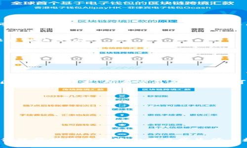   探索小狐钱包插件：如何提升你的数字资产管理体验？ /   
 guanjianci 小狐钱包, 数字资产, 插件, 资产管理 /guanjianci 

什么是小狐钱包插件？
在数字货币和区块链技术快速发展的今天，管理资产的方式也在不断进步。小狐钱包插件正是这样一款旨在提高用户体验的工具。用户通过这一插件，可以更方便地管理和操作他们的数字资产，进行交易、查询余额、查看市场信息等。这种插件不仅增强了小狐钱包的功能，还为普通用户和专业投资者都提供了极大的便利。

小狐钱包插件的核心功能
小狐钱包插件提供了一系列实用的功能，帮助用户更好地管理和利用他们的数字资产。以下是一些核心功能：
ul
    listrong便捷的余额查询：/strong用户可以随时查看他们在小狐钱包中的余额，更加方便地掌握资金情况。/li
    listrong快速交易：/strong该插件支持一键交易，让用户能够快速完成买卖操作，提升交易效率。/li
    listrong市场动态监控：/strong它提供实时的市场信息，用户能够及时了解价格变动，帮助他们做出更好的决策。/li
    listrong安全性提升：/strong小狐钱包插件采用多层加密技术，确保用户信息与资产安全，给用户带来信心。/li
/ul

如何安装与使用小狐钱包插件
安装和使用小狐钱包插件的步骤非常简单。无论你是新手还是资深用户，都能轻松上手：
ol
    listrong下载插件：/strong前往小狐钱包官方网站，下载相应的插件包。/li
    listrong安装插件：/strong按照官网说明书中的步骤，将插件安装至你的浏览器或应用中。/li
    listrong注册/登录：/strong若你还没有小狐钱包账户，需要先进行注册；如果已有账户，则直接登录。/li
    listrong完成设置：/strong根据系统提示，完成插件的初步设置，确保一切功能正常。/li
    listrong开始使用：/strong安装完毕后，你就可以开始使用小狐钱包插件，享受其带来的所有功能。/li
/ol

小狐钱包插件的优点与不足
尽管小狐钱包插件为用户提供了很多便利，但也有其优点与不足之处。了解这些可以帮助用户更好地利用这一工具。

h4优点：/h4
ul
    listrong使用体验佳：/strong插件的界面友好，简单易用，适合各种水平的用户。/li
    listrong功能全面：/strong从基础的资产管理到市场动态监控，几乎涵盖了用户的所有需求。/li
    listrong安全可靠：/strong采用了业界认可的加密技术，能有效保护用户的资金与隐私。/li
/ul

h4不足：/h4
ul
    listrong依赖网络：/strong插件的所有功能都需要网络连接，因此在无网络的情况下，无法进行任何操作。/li
    listrong适应性问题：/strong某些用户可能对新技术的适应性较低，需要一些时间进行熟悉。/li
/ul

小狐钱包插件的使用场景
小狐钱包插件可广泛应用于多种场景，以下是一些典型的使用场景：

h41. 新手用户的数字资产管理/h4
对于刚接触数字货币的新手用户来说，小狐钱包插件提供了简化的操作步骤，让他们能快速上手。在进行资金交易时，用户只需几步简单的操作，便可完成交易，这无疑降低了用户的入门门槛。

h42. 专业投资者的实时监控/h4
专业用户对市场动向特别敏感，依赖实时信息做出决策。小狐钱包插件提供的市场动态监测功能，让这些专业投资者能在第一时间获取重要信息，快速做出反应。

h43. 远程交易与管理/h4
现代生活中，越来越多人选择远程办公或出差。小狐钱包插件的便携性使用户可以随时随地管理他们的数字资产，不再受时间和地点的限制。

相关问题详解

h4问题一：小狐钱包插件安全吗？/h4
安全性是用户在使用任何数字资产管理工具时最关心的问题之一。小狐钱包插件采取了多层加密措施，确保用户的信息与资金受到保护。通过基于区块链的技术，所有交易都具有不可篡改性，用户可以放心使用。然而，用户自身也需要保持安全意识，如定期更改密码、不随意分享账户信息等。

h4问题二：如何提高小狐钱包插件的使用效率？/h4
提高小狐钱包插件使用效率可以从几个方面入手：
ul
    listrong熟悉功能：/strong多花一些时间去探索和了解插件的各项功能，能够大大提升使用的效率。/li
    listrong设置提醒：/strong可以设置价格提醒，随时掌握市场动向，做出更快决策。/li
    listrong参与社区：/strong加入相关的用户社群，既可以获取经验分享，也能获得最新的市场动态。/li
/ul

总结
小狐钱包插件是数字资产管理的一项创新工具，方便用户在复杂的市场环境中高效地管理资产。通过其强大的功能和良好的用户体验，小狐钱包插件能帮助用户无缝衔接日常生活与数字货币的需求。尽管仍有改进之处，但其已经成为越来越多用户的选择。无论你是新手，还是老手，借助这一插件，数字资产管理变得更加轻松愉快。