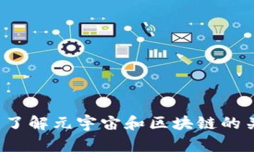 你真的了解元宇宙和区块链的关系吗？