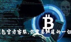 IM钱包官方客服，你需要知