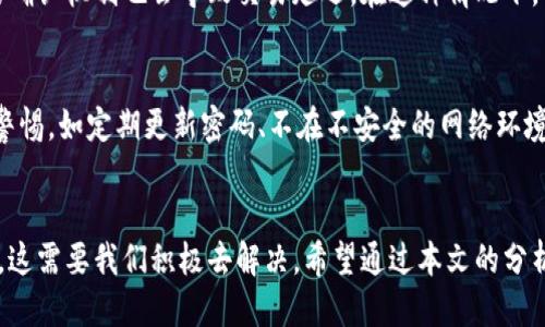 jiaoti为啥识别不了小狐钱包？一起来看看吧！/jiaoti  
小狐钱包, 钱包识别, 电子钱包, 解决方案/guanjianci  

引言
在如今这个数字化迅速发展的时代，电子钱包变得越来越普遍，其中小狐钱包因其便捷和安全性，受到众多用户的青睐。然而，有时候我们会遇到一些问题，比如“小狐钱包为啥识别不了？”今天，我们就来深入探讨这个问题的背后，看看可能的原因以及解决方案。

小狐钱包的工作原理
为了更好地理解为什么小狐钱包可能无法被识别，我们首先要知道它是如何工作的。小狐钱包作为一种电子钱包，其主要功能是存储和管理用户的各种数字资产，如虚拟货币、电子票据等。它通过区块链技术确保交易的可靠性和安全性。
用户往往通过扫描二维码或输入钱包地址来进行转账。小狐钱包的识别功能依赖于各种算法和技术，包括条形码、二维码识别技术等。然而，识别过程可能受到多种因素的影响。

可能的原因
当我们面临小狐钱包无法被识别的问题时，可能有以下几种原因：

h41. 网络连接问题/h4
手机或设备的网络连接状态直接影响到小狐钱包的识别功能。如果您处于网络信号不佳的区域，或者Wi-Fi连接不稳定，很可能会出现识别失败的情况。因此，确保您的设备连接到稳定快速的网络是解决此问题的第一步。

h42. 应用版本过时/h4
小狐钱包的开发团队会定期推出新版本以修复bug和增强功能。如果您的应用版本过于陈旧，可能会使其无法正常工作。确保您下载最新版本的小狐钱包，可以通过应用商店进行更新。

h43. 二维码质量问题/h4
在使用二维码进行识别时，二维码的清晰度和完整性至关重要。如果二维码模糊或有破损，应用可能无法读取信息。因此，使用高质量的二维码，确保它们没有被遮挡或损坏，对于保证识别成功非常重要。

h44. 系统兼容性问题/h4
小狐钱包可能与某些设备或操作系统存在兼容性问题。如果您使用的手机或操作系统版本较老，可能无法支持新版本的小狐钱包功能。在这种情况下，考虑升级手机或切换至其他设备，不失为一个好的选择。

解决方案
在经过以上分析后，我们可以采取一些措施来解决小狐钱包无法识别的问题：

h41. 检查网络连接/h4
确保您的手机连接到一个稳定的网络，尝试重启路由器或切换到另一种网络，如果有可能的话。

h42. 更新应用程序/h4
打开应用商店，检查小狐钱包是否有可用更新。如果有，及时下载并安装最新版本。

h43. 检查二维码/h4
如果您正在使用二维码进行识别，确保它清晰可读，尽量使用原始二维码，而不是截图或低分辨率图片。

h44. 更换设备/h4
如果以上步骤都无效，考虑在另一台设备上尝试使用小狐钱包，确定是不是设备的问题。

常见问题

h4问题一：使用小狐钱包进行交易时，为什么会出现延迟？/h4
交易延迟可能是由于网络拥堵的原因，尤其是在交易量较大的时间段，例如市场波动较大时。此外，区块链的确认机制也会导致交易延迟。在这种情况下，用户可以选择查看交易状态，耐心等待确认，或者联系小狐钱包的客服来获取更多信息。

h4问题二：小狐钱包是否安全？/h4
小狐钱包采用了多种安全措施，如双重身份验证、加密存储等，确保用户的资产安全。然而，用户也需要提高警惕，如定期更新密码、不在不安全的网络环境中使用钱包等。保持警觉是确保电子钱包安全的最佳策略。

总结
小狐钱包作为一种电子钱包，给我们的生活带来了极大的便利，但在使用过程中，我们也可能遇到一些问题，这需要我们积极去解决。希望通过本文的分析，能够帮助用户更好地理解小狐钱包，解决识别问题，并充分享受数字资产带来的便利。