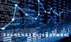 库神冷钱包到底是什么？