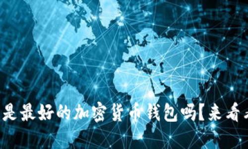 你知道哪个是最好的加密货币钱包吗？来看看这些选择！