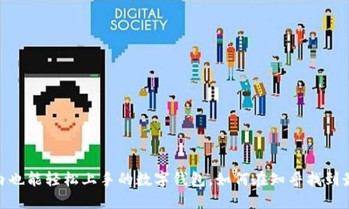 小狐钱包：小白也能轻松上手的数字钱包，如何在知乎找到最佳使用方法?