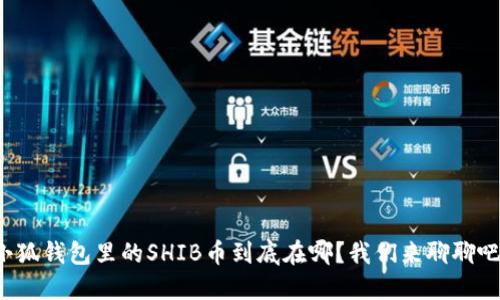 小狐钱包里的SHIB币到底在哪？我们来聊聊吧！