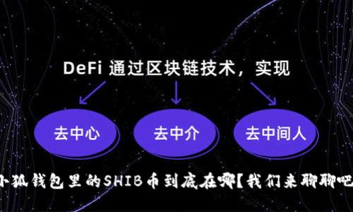 小狐钱包里的SHIB币到底在哪？我们来聊聊吧！