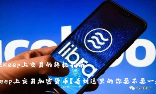 海贝币在BitKeep上交易的终极指南

怎么在BitKeep上交易加密货币？看到这里的你要不要一起探讨一下！