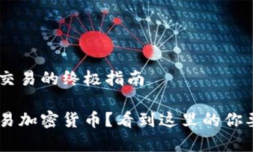 海贝币在BitKeep上交易的终极指南

怎么在BitKeep上交易加密货币？看到这里的你要不要一起探讨一下！