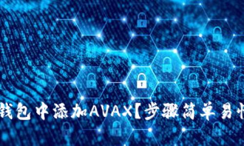 如何在小狐钱包中添加AVAX？步骤简单易懂，快来看看！