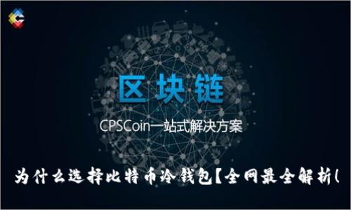 为什么选择比特币冷钱包？全网最全解析！