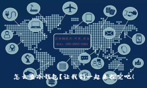 怎么查冷钱包？让我们一起来探究吧！