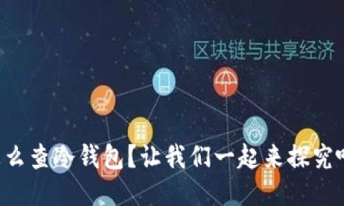 怎么查冷钱包？让我们一起来探究吧！
