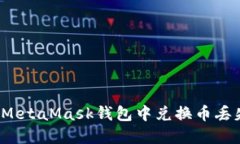 如何解决MetaMask钱包中兑换