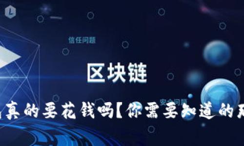 冷钱包真的要花钱吗？你需要知道的那些事！