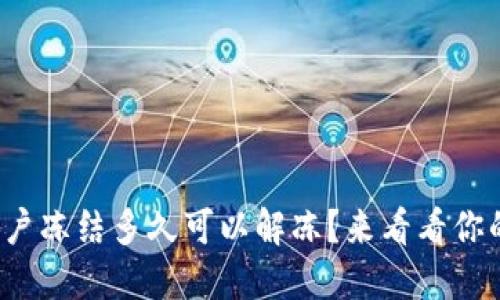 数字货币账户冻结多久可以解冻？来看看你的解冻之路！