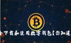 如何安全下载和使用数字