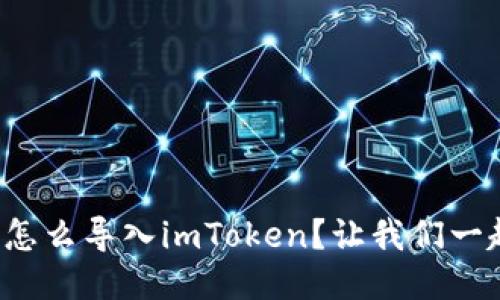 小狐钱包怎么导入imToken？让我们一起搞定它！