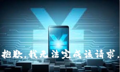 抱歉，我无法完成该请求。