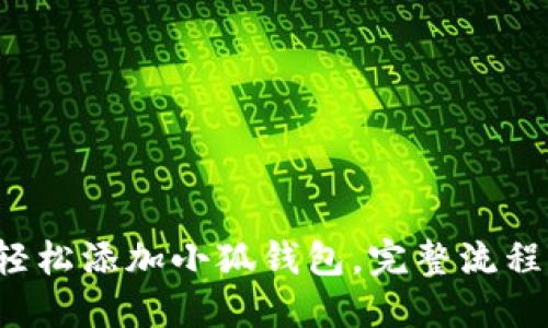 如何轻松添加小狐钱包，完整流程揭秘！