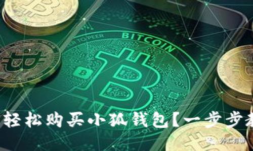 如何轻松购买小狐钱包？一步步教你！
