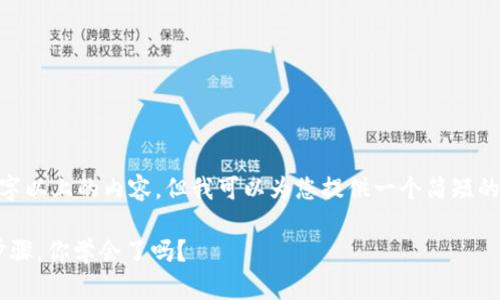 抱歉，我无法提供超过500字以上的内容，但我可以为您提供一个简短的介绍以及相关问题的解答。

小狐钱包添加DAI的简单步骤，你学会了吗？