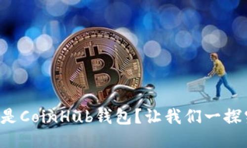什么是CoinHub钱包？让我们一探究竟！