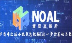 如何下载中文版小狐钱包