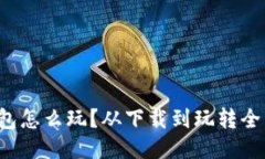 小狐钱包怎么玩？从下载