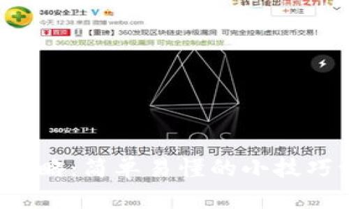 小狐钱包挖矿攻略：简单易懂的小技巧让你快速上手！